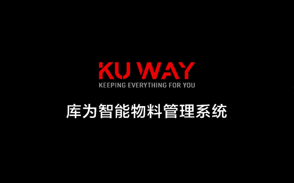 库为科技发布全新产品视频